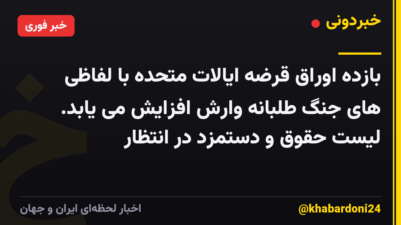 بازده اوراق قرضه ایالات متحده با لفاظی های جنگ طلبانه وارش افزایش می یابد. لیست حقوق و دستمزد در انتظار
