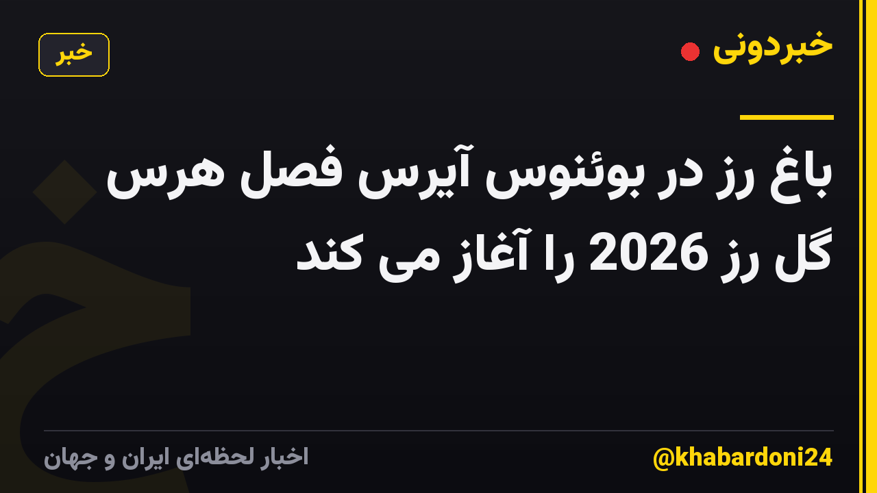باغ رز در بوئنوس آیرس فصل هرس گل رز 2026 را آغاز می کند