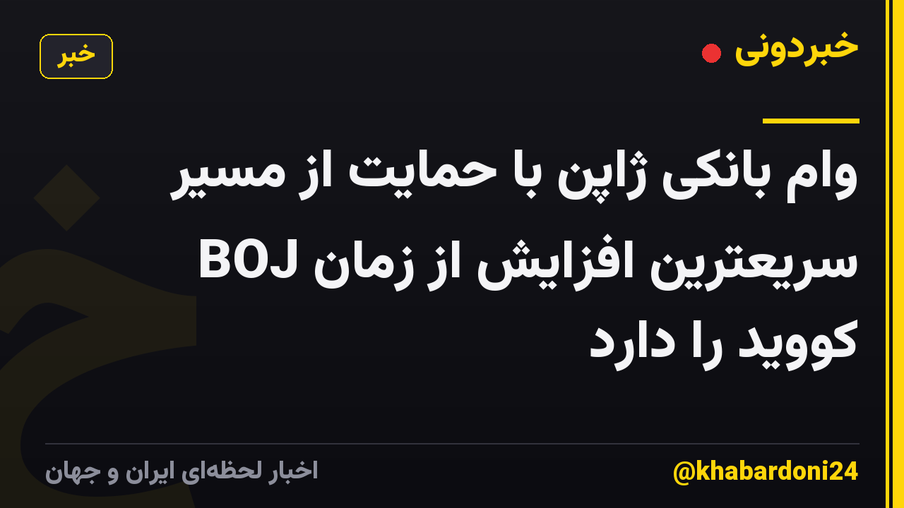 وام بانکی ژاپن با حمایت از مسیر BOJ سریعترین افزایش از زمان کووید را دارد