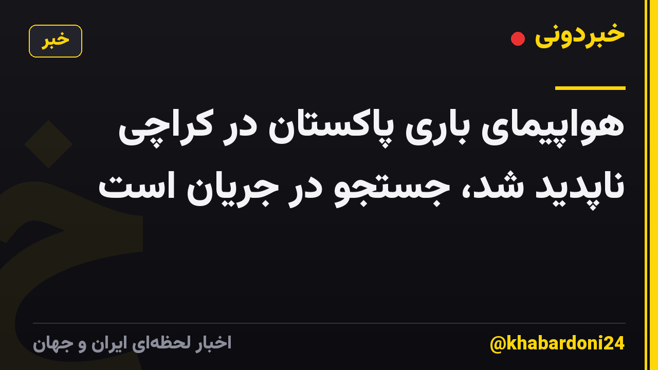 هواپیمای باری پاکستان در کراچی ناپدید شد، جستجو در جریان است