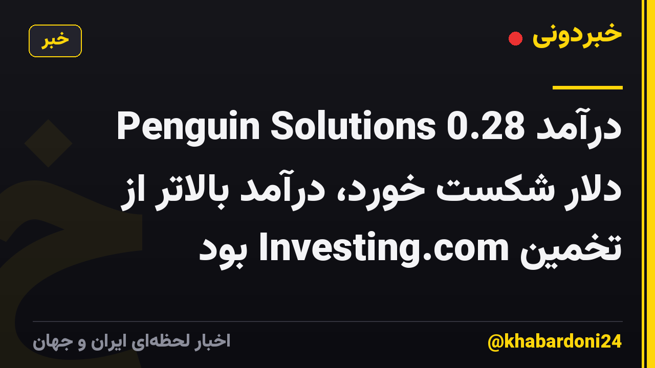 درآمد Penguin Solutions 0.28 دلار شکست خورد، درآمد بالاتر از تخمین Investing.com بود