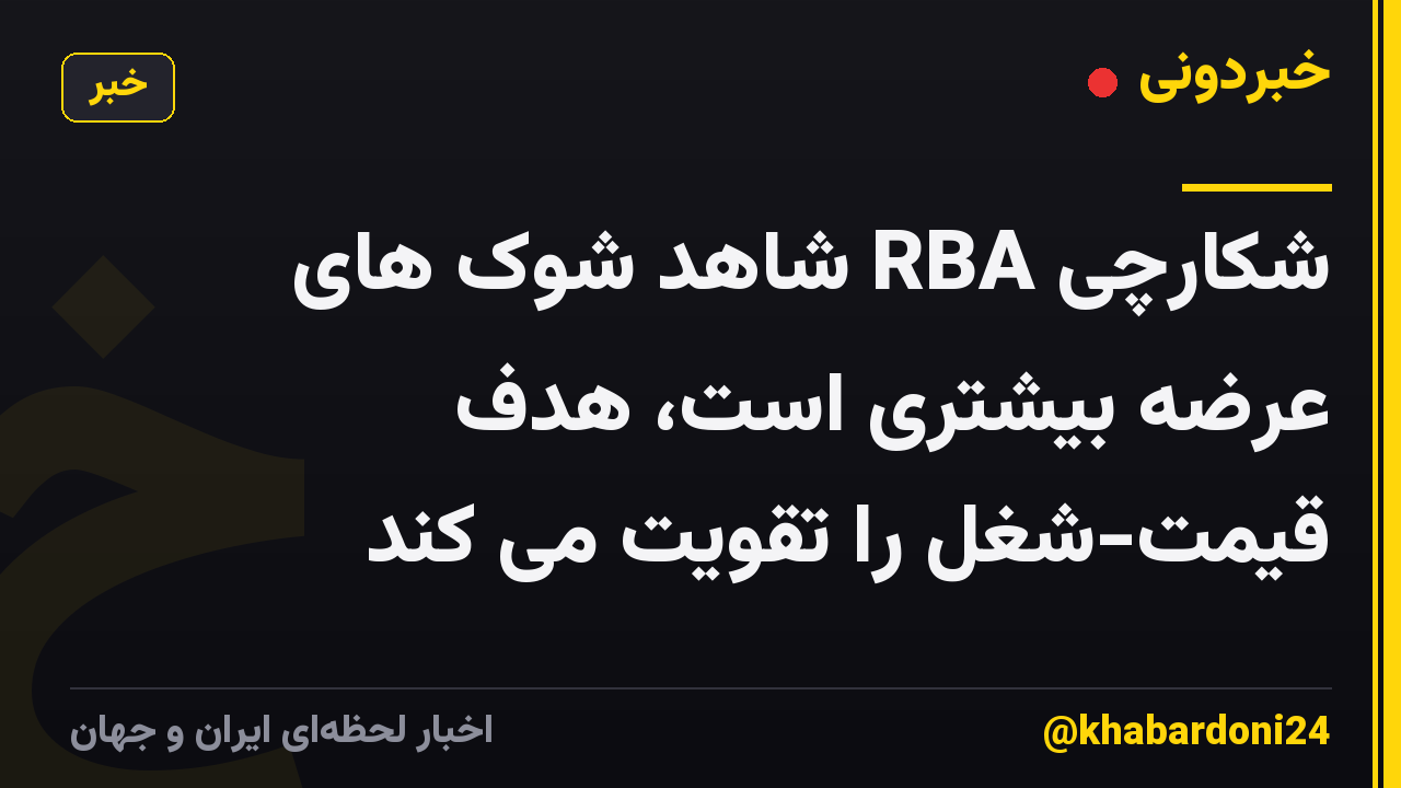 شکارچی RBA شاهد شوک های عرضه بیشتری است، هدف قیمت-شغل را تقویت می کند