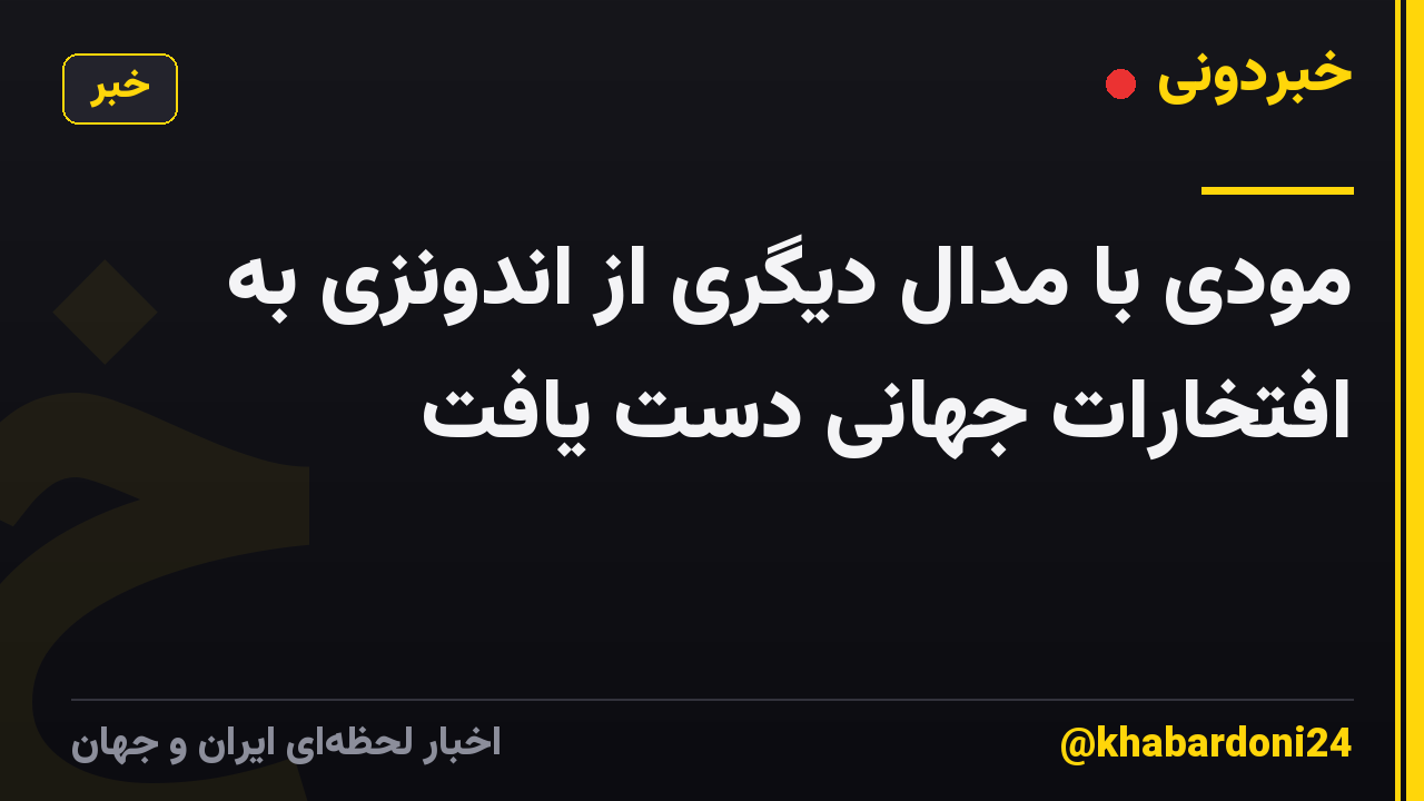 مودی با مدال دیگری از اندونزی به افتخارات جهانی دست یافت