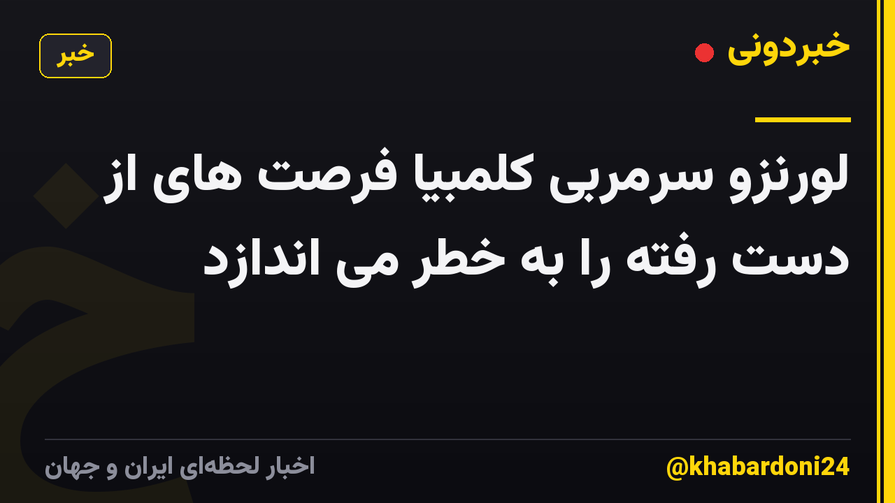 لورنزو سرمربی کلمبیا فرصت های از دست رفته را به خطر می اندازد