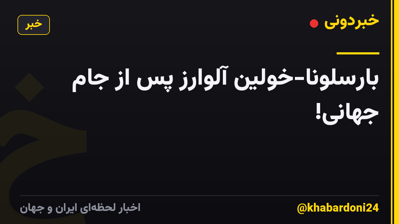 بارسلونا-خولین آلوارز پس از جام جهانی!