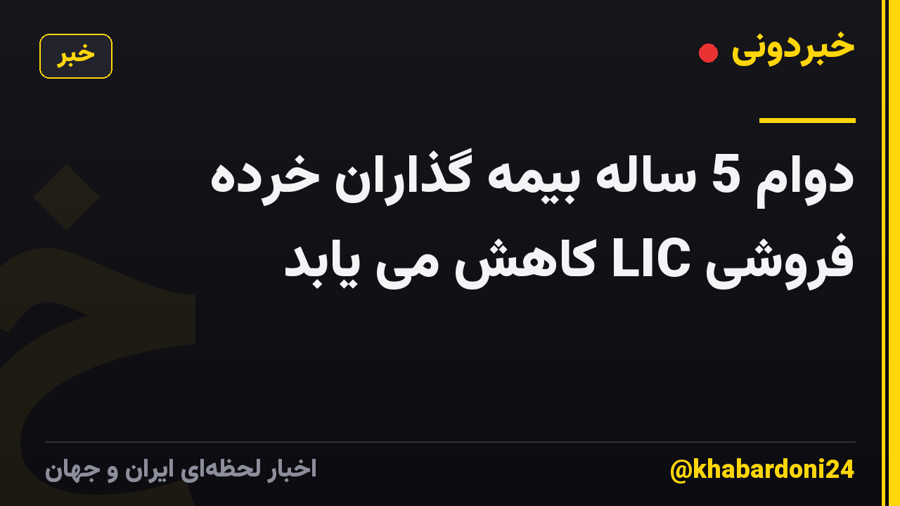 دوام 5 ساله بیمه گذاران خرده فروشی LIC کاهش می یابد