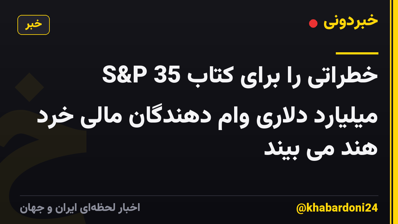 S&P خطراتی را برای کتاب 35 میلیارد دلاری وام دهندگان مالی خرد هند می بیند