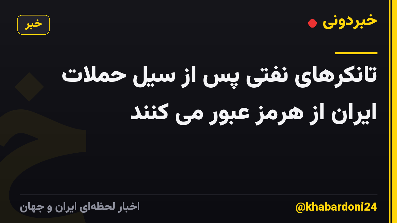 تانکرهای نفتی پس از سیل حملات ایران از هرمز عبور می کنند