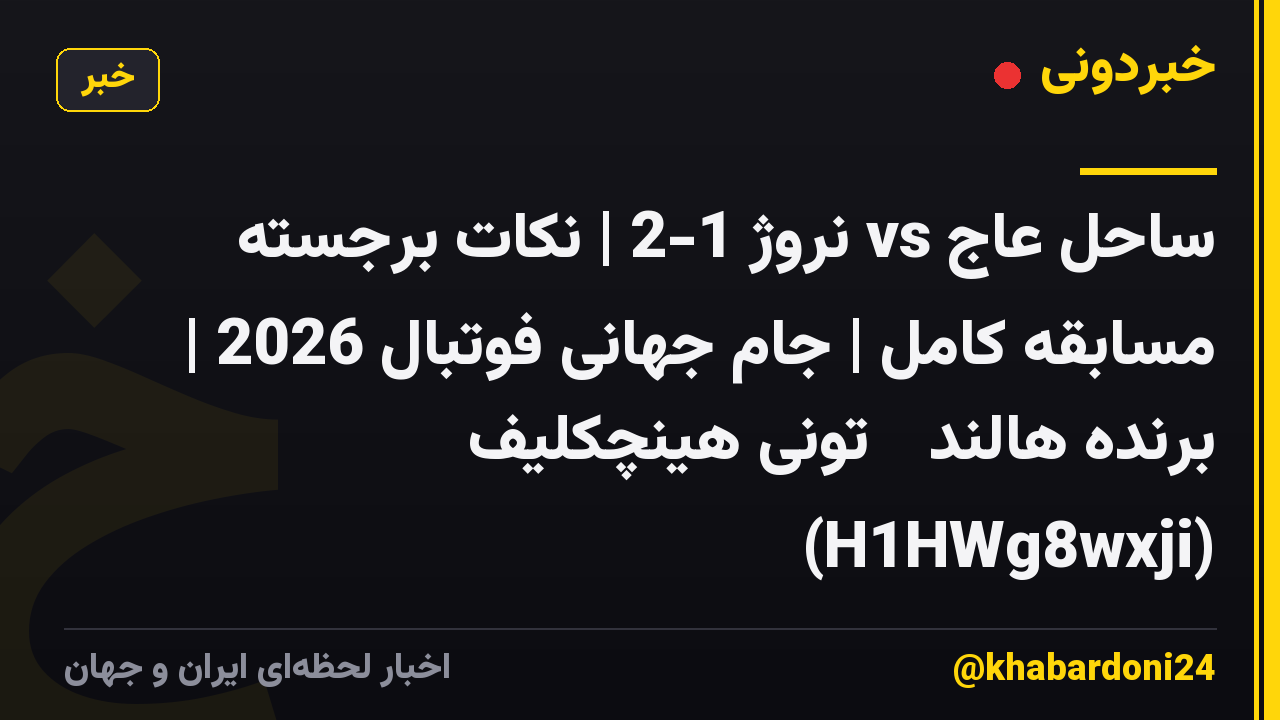 ساحل عاج vs نروژ 1-2 | نکات برجسته مسابقه کامل | جام جهانی فوتبال 2026 | برنده هالند 🔥 تونی هینچکلیف (H1HWg8wxji)