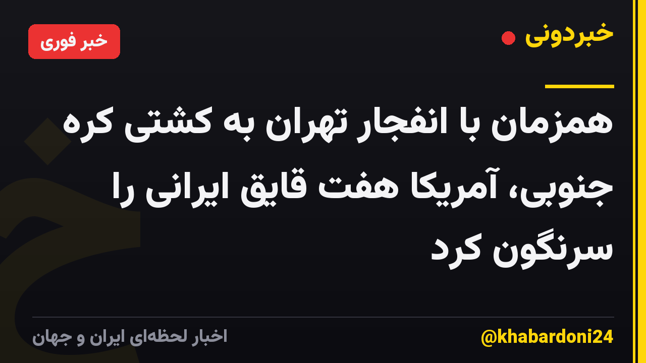 همزمان با انفجار تهران به کشتی کره جنوبی، آمریکا هفت قایق ایرانی را سرنگون کرد