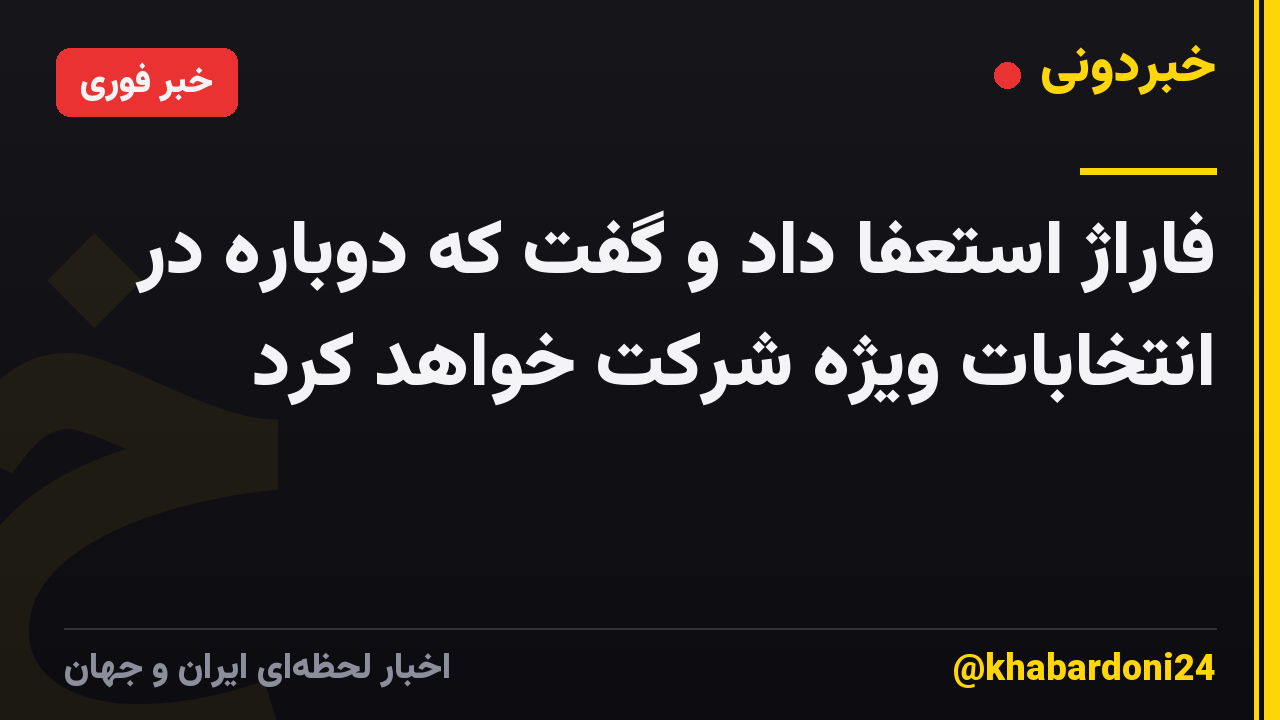 فاراژ استعفا داد و گفت که دوباره در انتخابات ویژه شرکت خواهد کرد