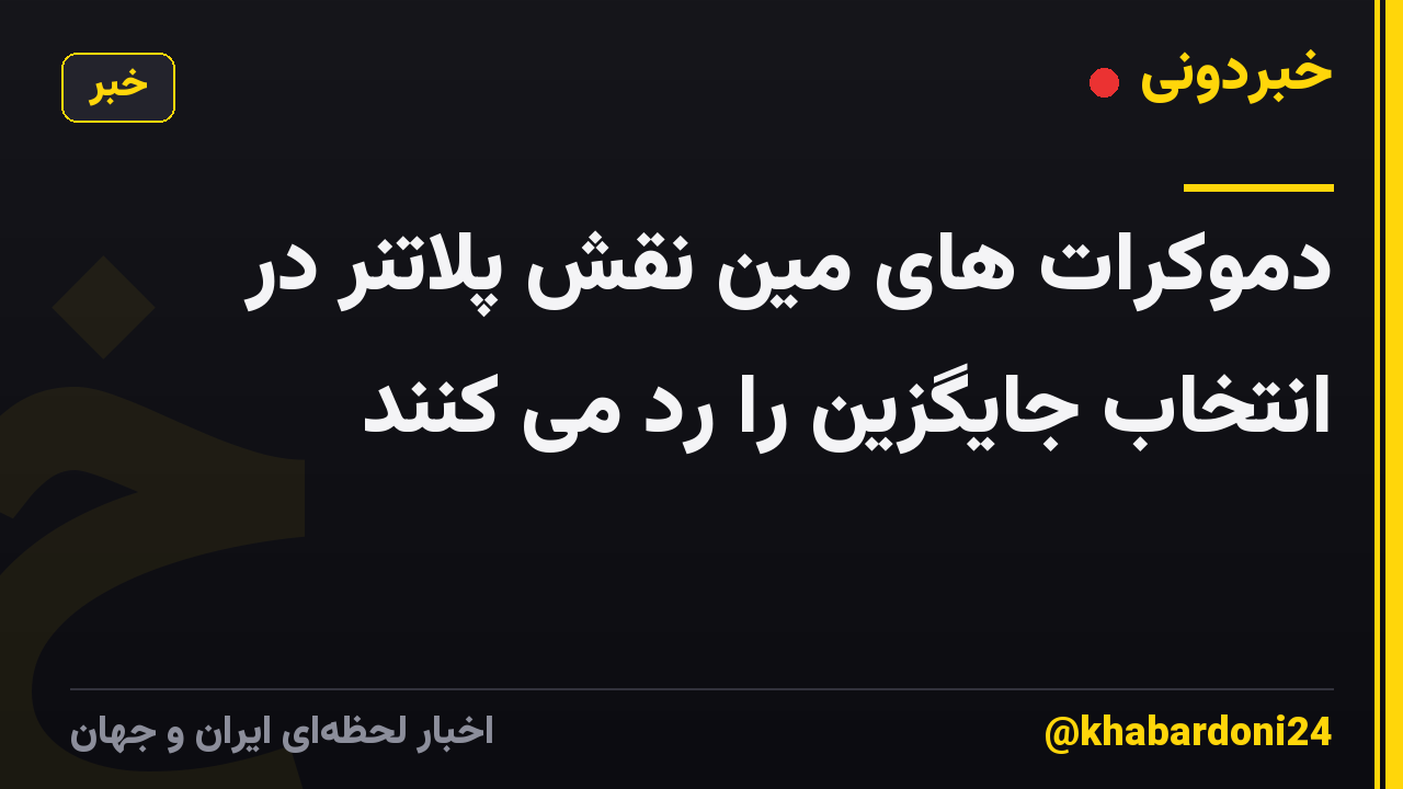 دموکرات های مین نقش پلاتنر در انتخاب جایگزین را رد می کنند