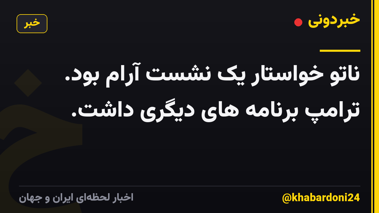 ناتو خواستار یک نشست آرام بود. ترامپ برنامه های دیگری داشت.