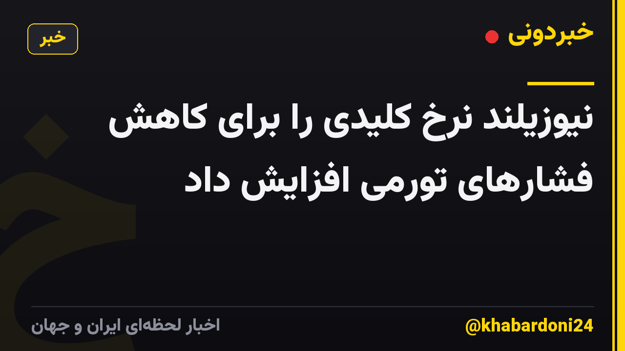 نیوزیلند نرخ کلیدی را برای کاهش فشارهای تورمی افزایش داد