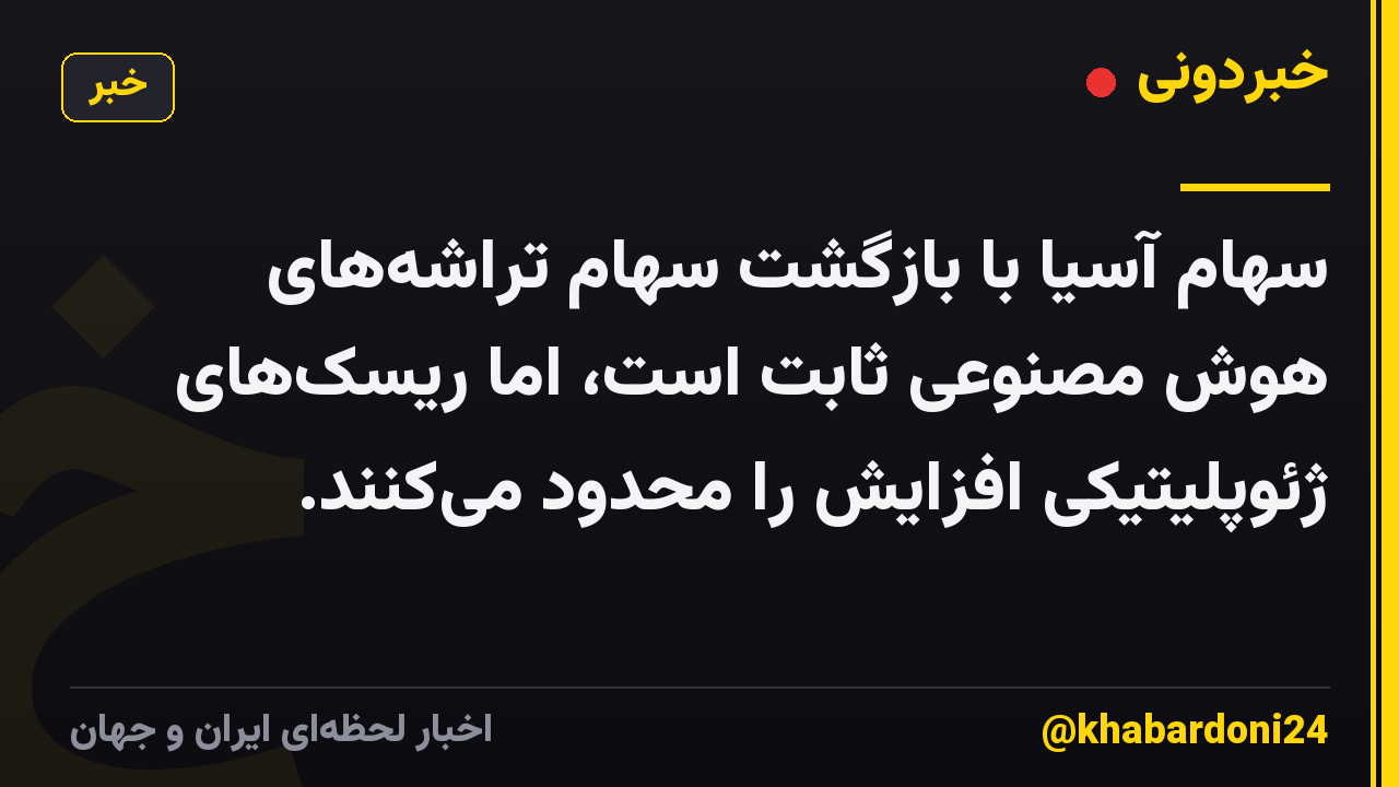 سهام آسیا با بازگشت سهام تراشههای هوش مصنوعی ثابت است، اما ریسکهای ژئوپلیتیکی افزایش را محدود میکنند.