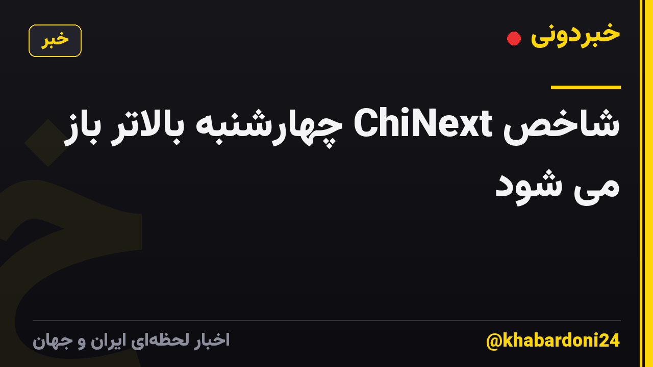 شاخص ChiNext چهارشنبه بالاتر باز می شود