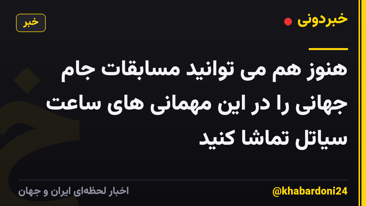 هنوز هم می توانید مسابقات جام جهانی را در این مهمانی های ساعت سیاتل تماشا کنید