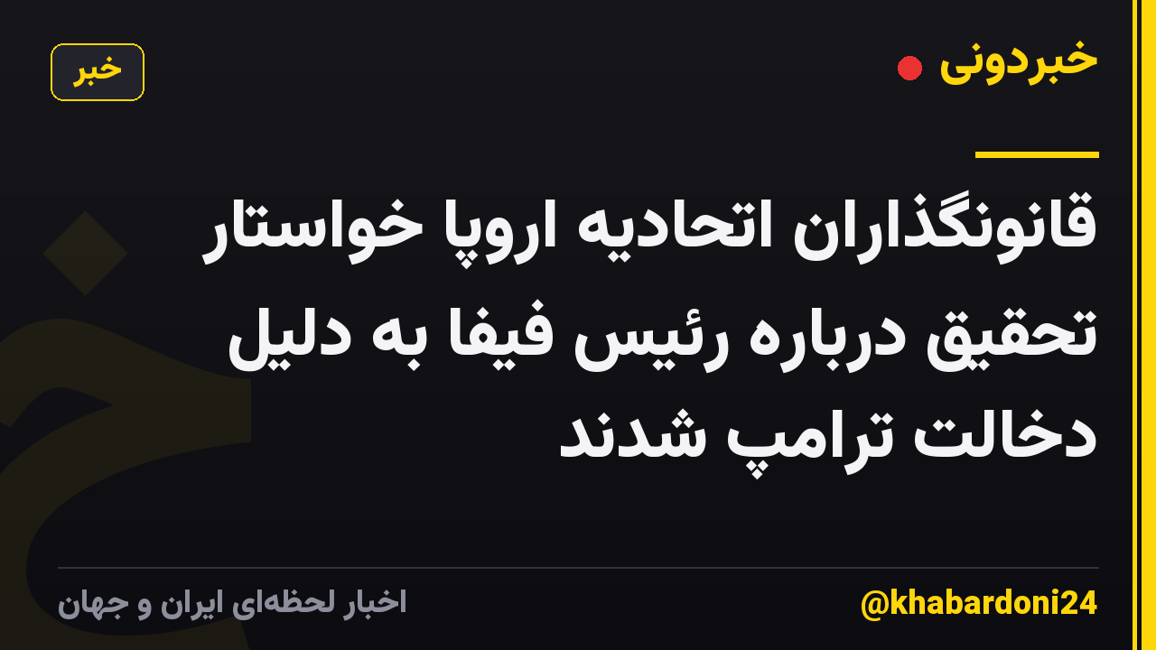 قانونگذاران اتحادیه اروپا خواستار تحقیق درباره رئیس فیفا به دلیل دخالت ترامپ شدند