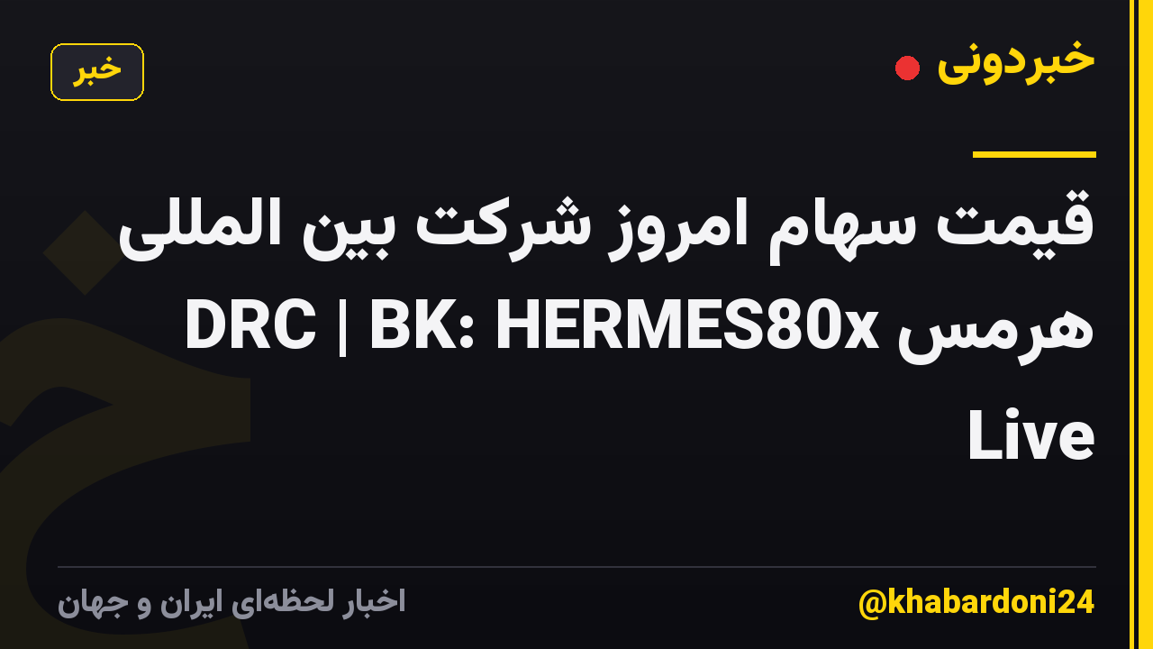 قیمت سهام امروز شرکت بین المللی هرمس DRC | BK: HERMES80x Live