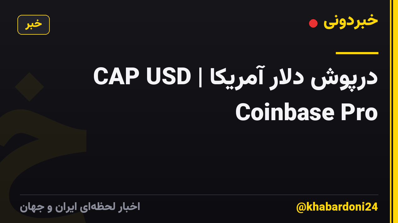 CAP USD | درپوش دلار آمریکا Coinbase Pro