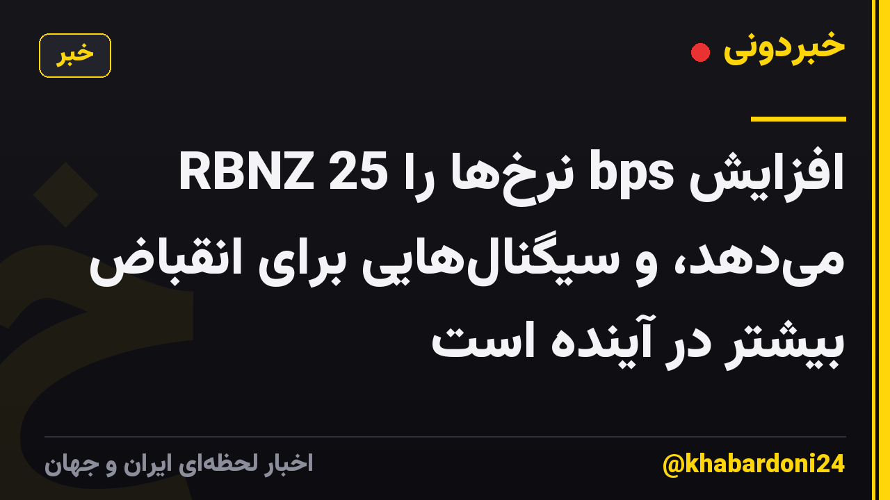 RBNZ نرخها را 25 bps افزایش میدهد، و سیگنالهایی برای انقباض بیشتر در آینده است