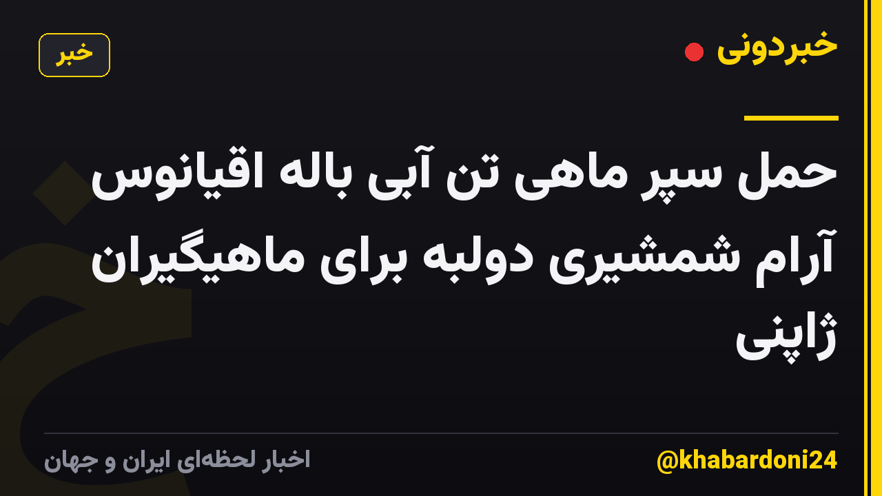 حمل سپر ماهی تن آبی باله اقیانوس آرام شمشیری دولبه برای ماهیگیران ژاپنی