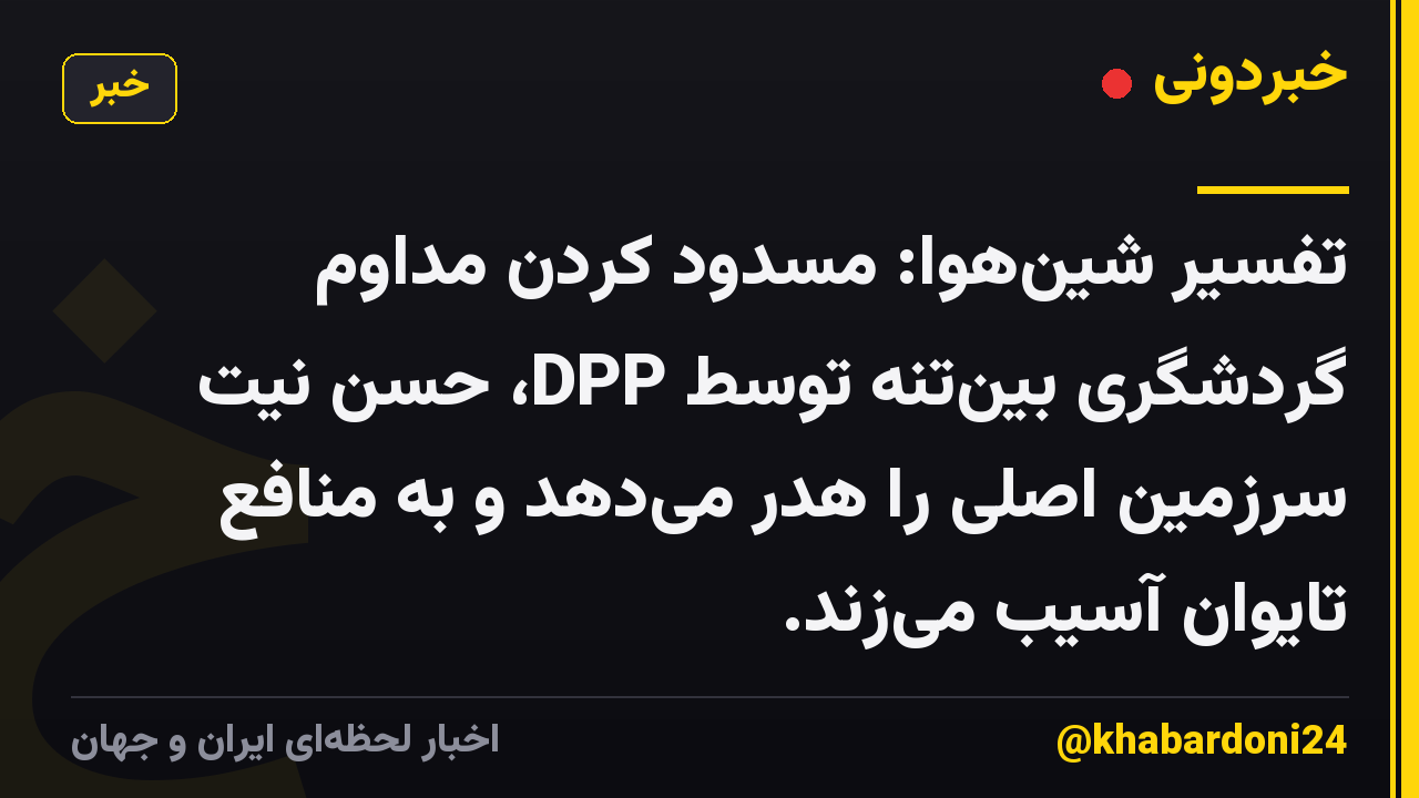 تفسیر شینهوا: مسدود کردن مداوم گردشگری بینتنه توسط DPP، حسن نیت سرزمین اصلی را هدر میدهد و به منافع تایوان آسیب میزند.