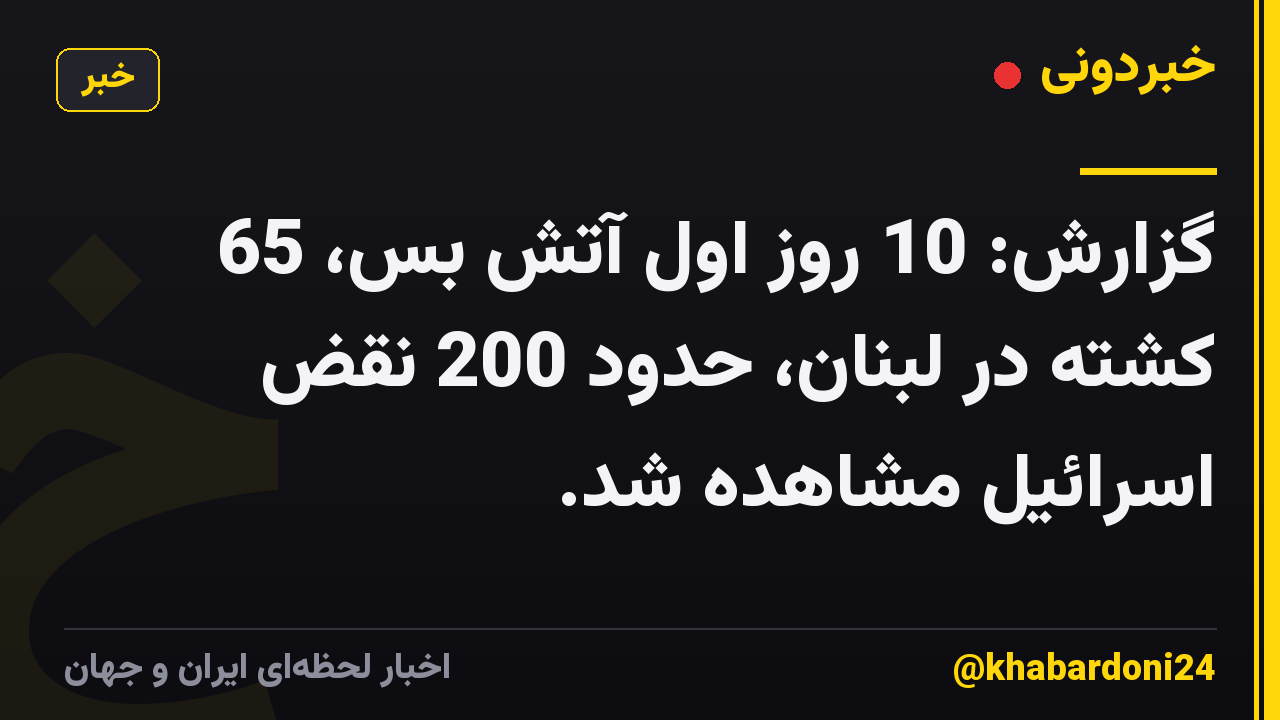 گزارش: 10 روز اول آتش بس، 65 کشته در لبنان، حدود 200 نقض اسرائیل مشاهده شد.
