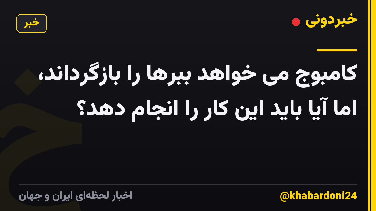کامبوج می خواهد ببرها را بازگرداند، اما آیا باید این کار را انجام دهد؟