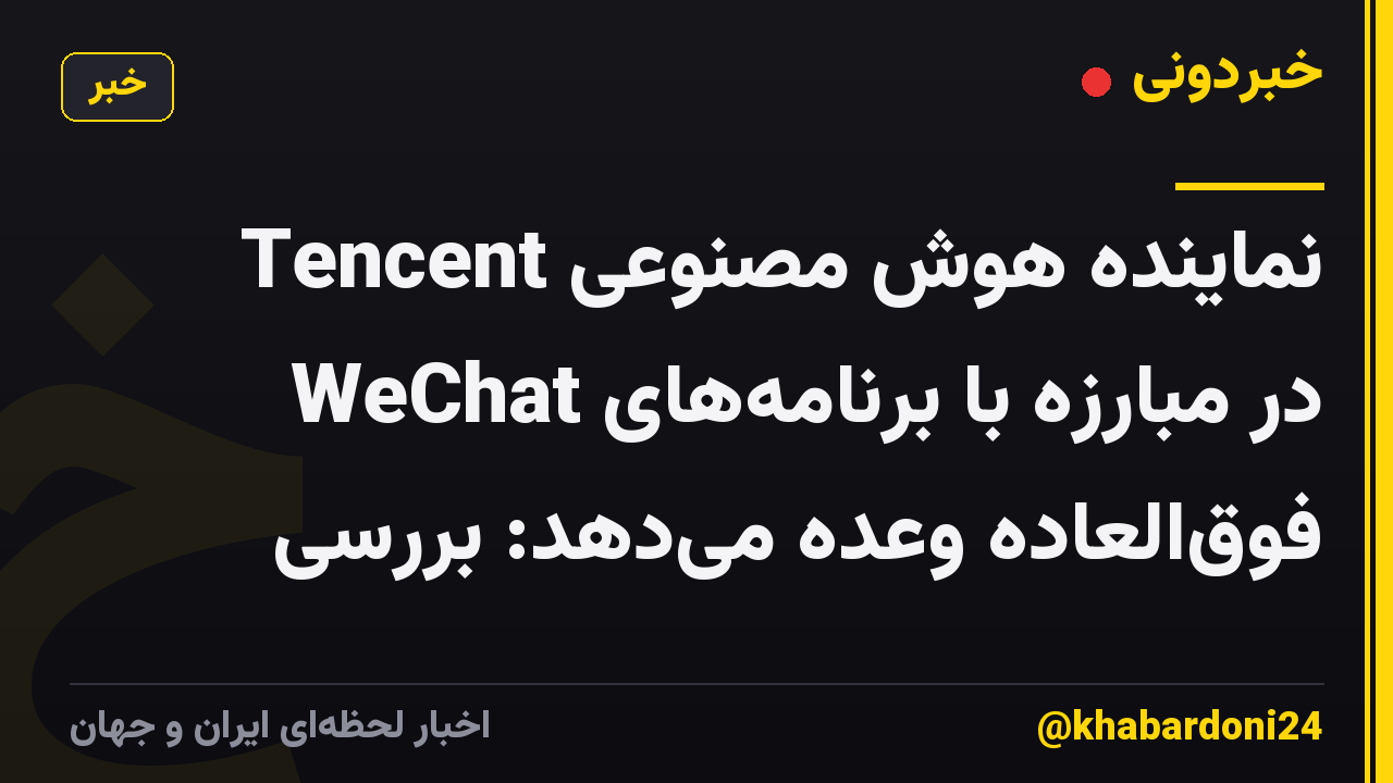 نماینده هوش مصنوعی Tencent WeChat در مبارزه با برنامههای فوقالعاده وعده میدهد: بررسی