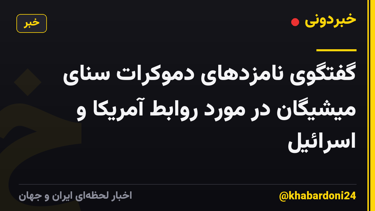 گفتگوی نامزدهای دموکرات سنای میشیگان در مورد روابط آمریکا و اسرائیل