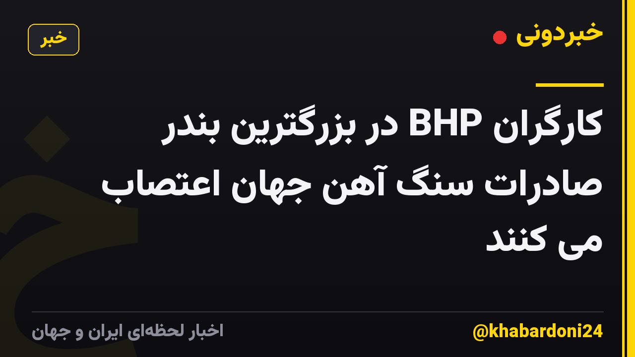 کارگران BHP در بزرگترین بندر صادرات سنگ آهن جهان اعتصاب می کنند