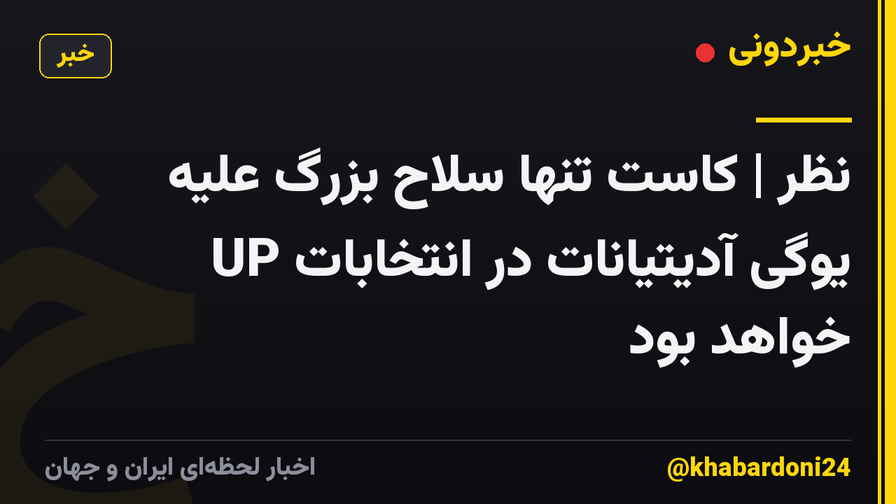 نظر | کاست تنها سلاح بزرگ علیه یوگی آدیتیانات در انتخابات UP خواهد بود