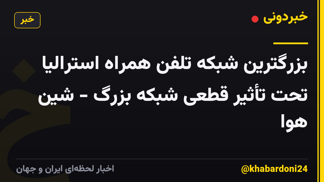 بزرگترین شبکه تلفن همراه استرالیا تحت تأثیر قطعی شبکه بزرگ - شین هوا