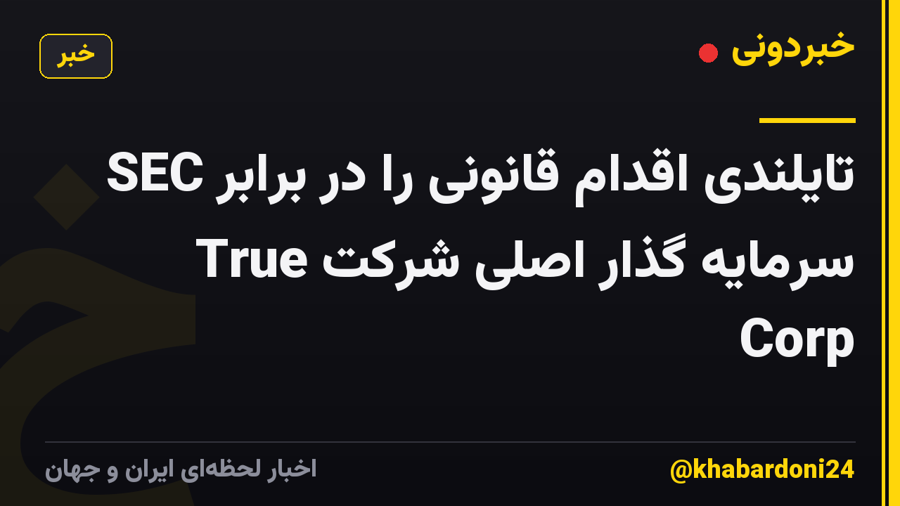 SEC تایلندی اقدام قانونی را در برابر سرمایه گذار اصلی شرکت True Corp