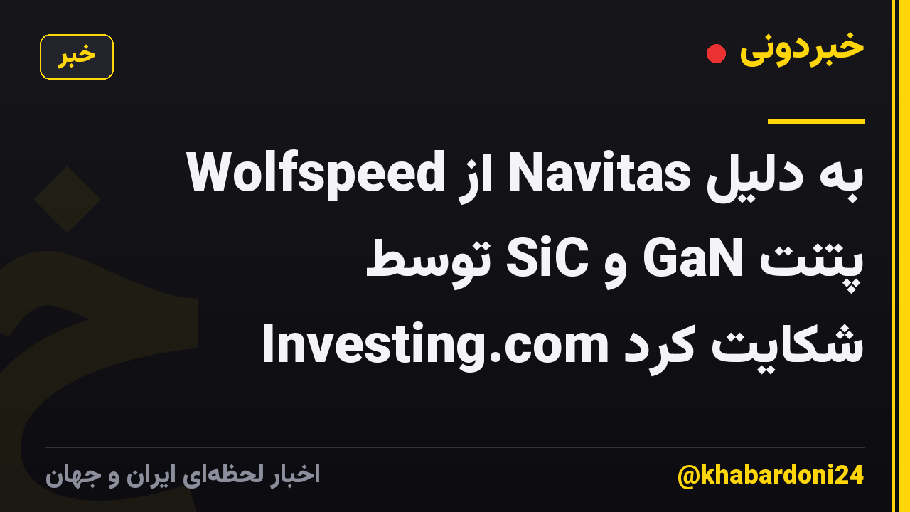 Wolfspeed از Navitas به دلیل پتنت GaN و SiC توسط Investing.com شکایت کرد