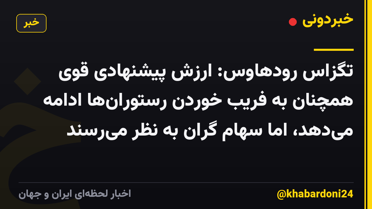 تگزاس رودهاوس: ارزش پیشنهادی قوی همچنان به فریب خوردن رستورانها ادامه میدهد، اما سهام گران به نظر میرسند