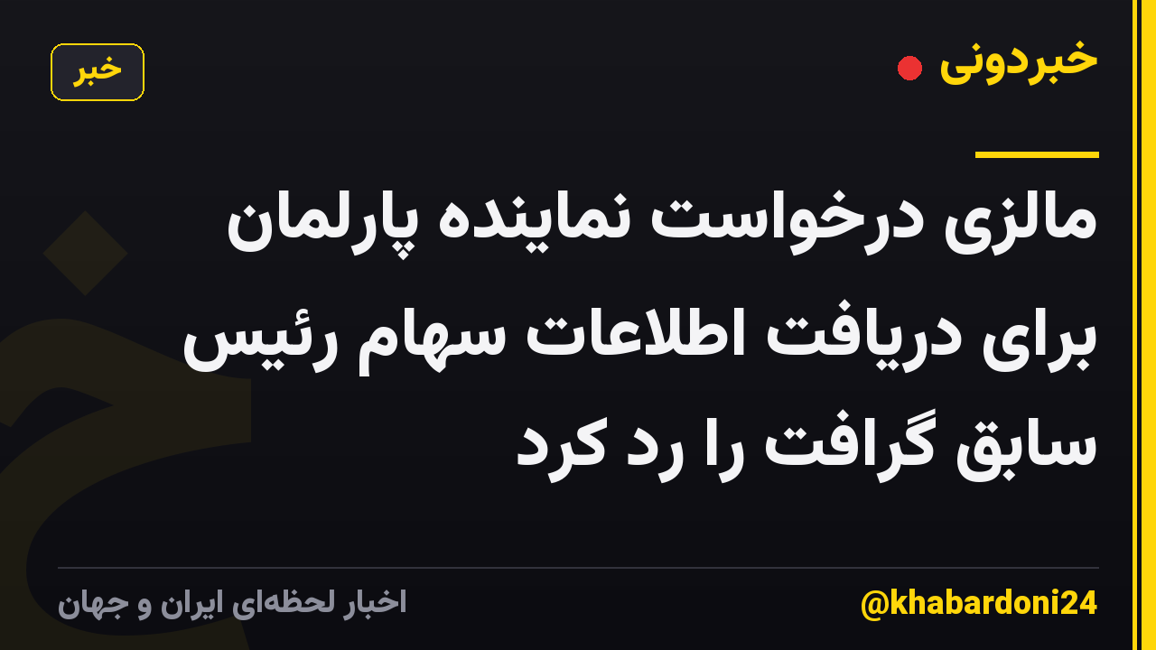 مالزی درخواست نماینده پارلمان برای دریافت اطلاعات سهام رئیس سابق گرافت را رد کرد