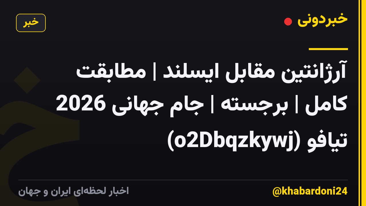 آرژانتین مقابل ایسلند | مطابقت کامل | برجسته | جام جهانی 2026 تیافو (o2Dbqzkywj)