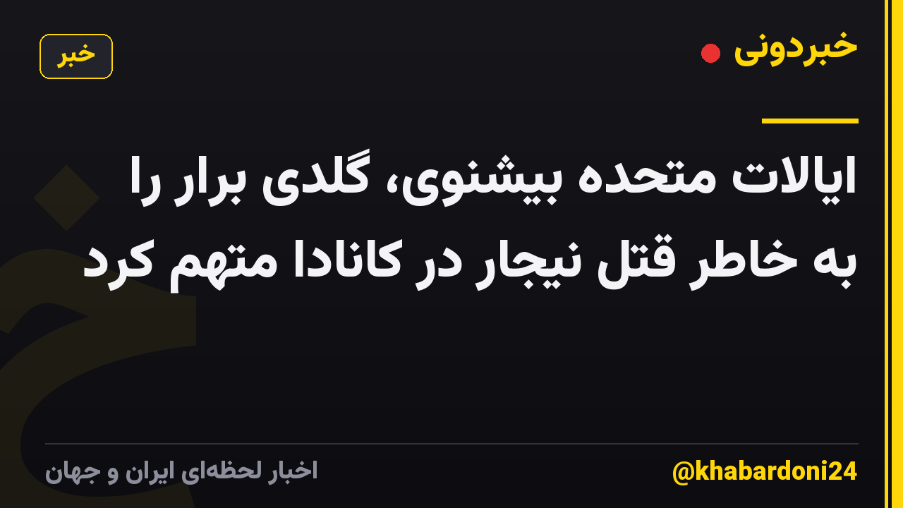 ایالات متحده بیشنوی، گلدی برار را به خاطر قتل نیجار در کانادا متهم کرد