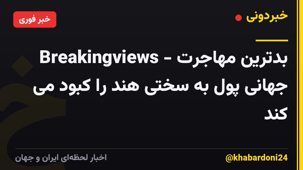 Breakingviews - بدترین مهاجرت جهانی پول به سختی هند را کبود می کند