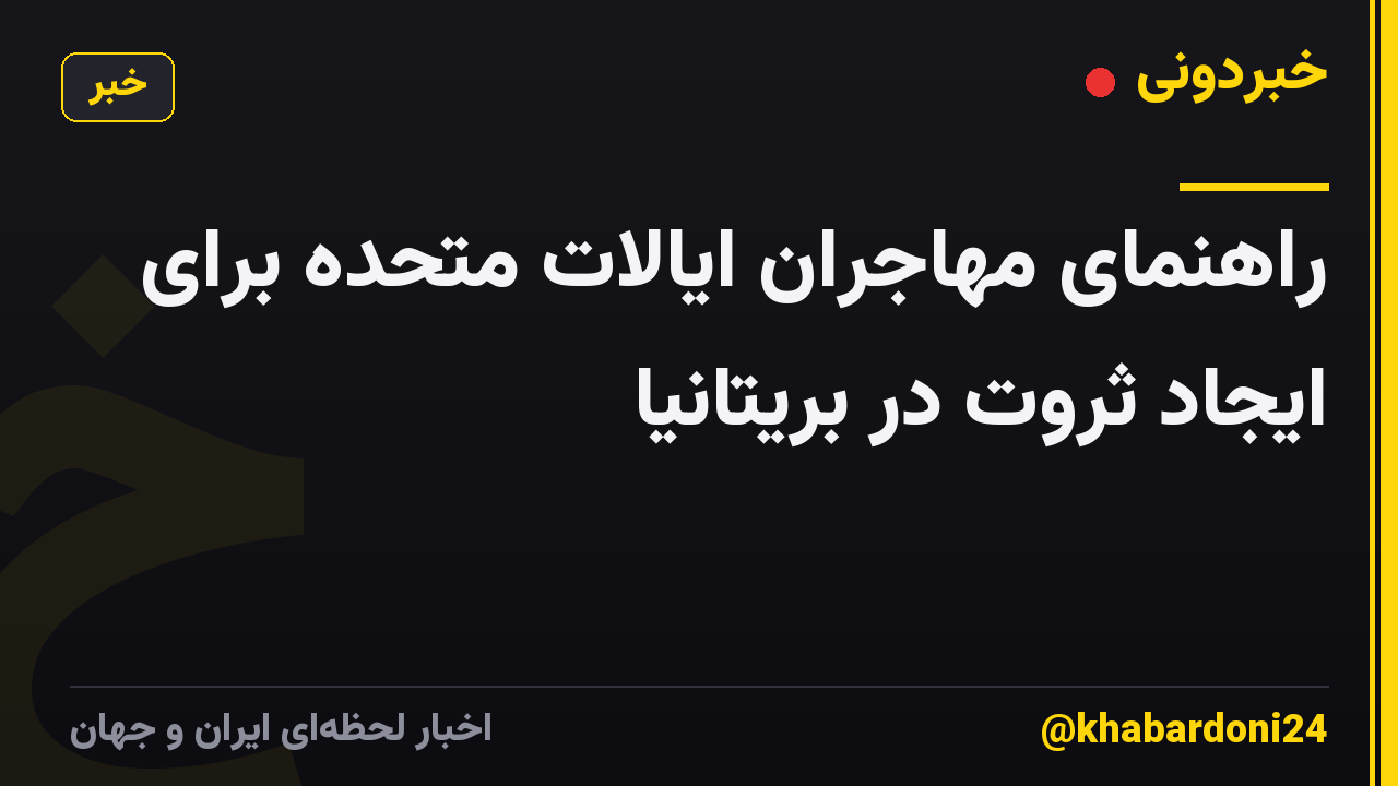 راهنمای مهاجران ایالات متحده برای ایجاد ثروت در بریتانیا