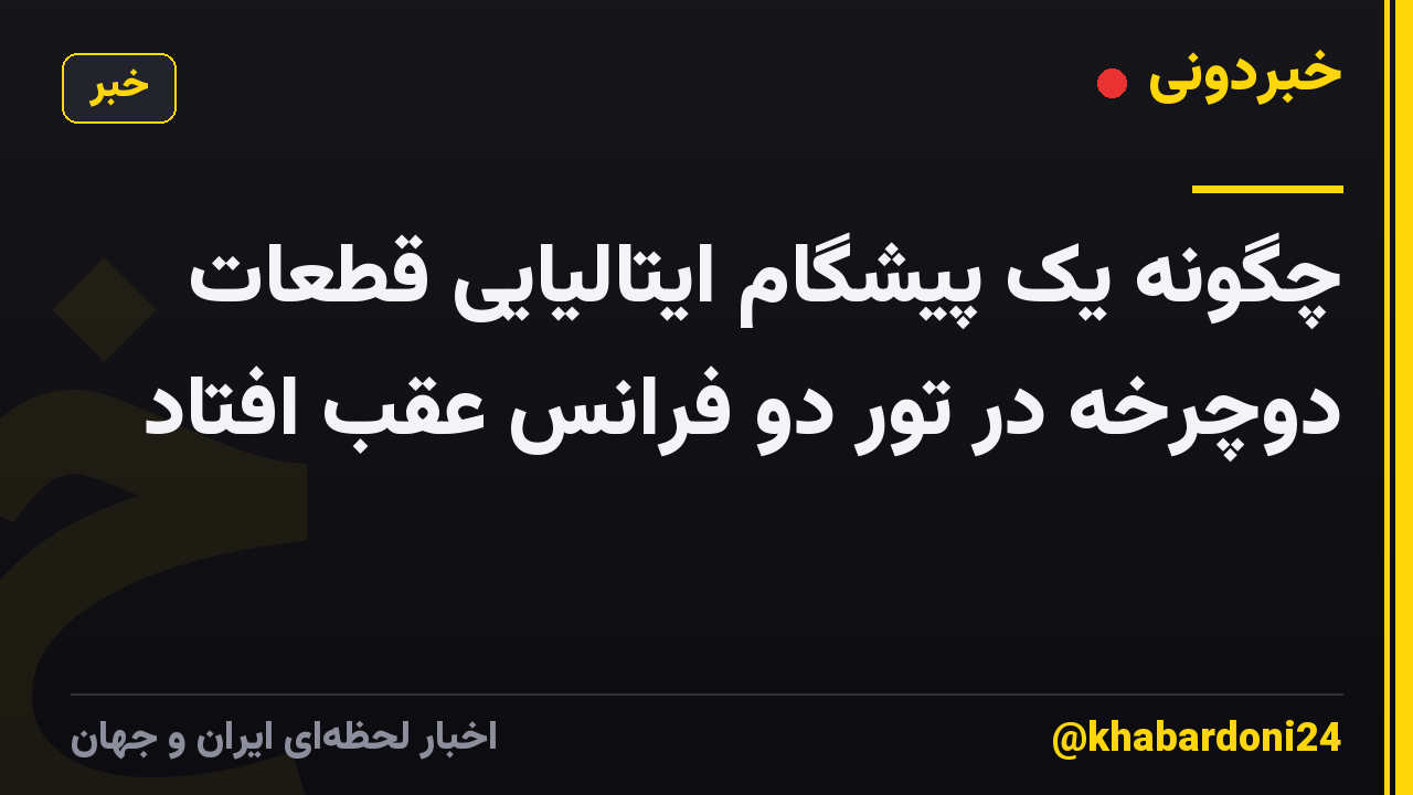 چگونه یک پیشگام ایتالیایی قطعات دوچرخه در تور دو فرانس عقب افتاد