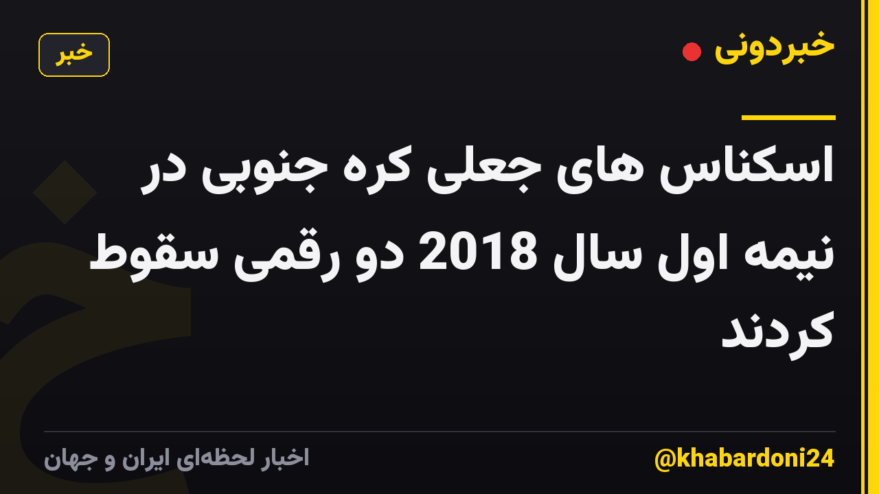 اسکناس های جعلی کره جنوبی در نیمه اول سال 2018 دو رقمی سقوط کردند