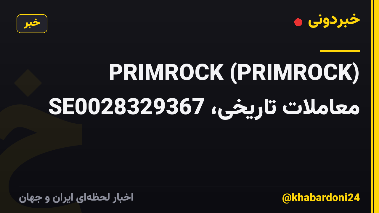 PRIMROCK (PRIMROCK) معاملات تاریخی، SE0028329367