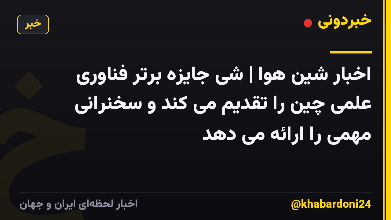 اخبار شین هوا | شی جایزه برتر فناوری علمی چین را تقدیم می کند و سخنرانی مهمی را ارائه می دهد
