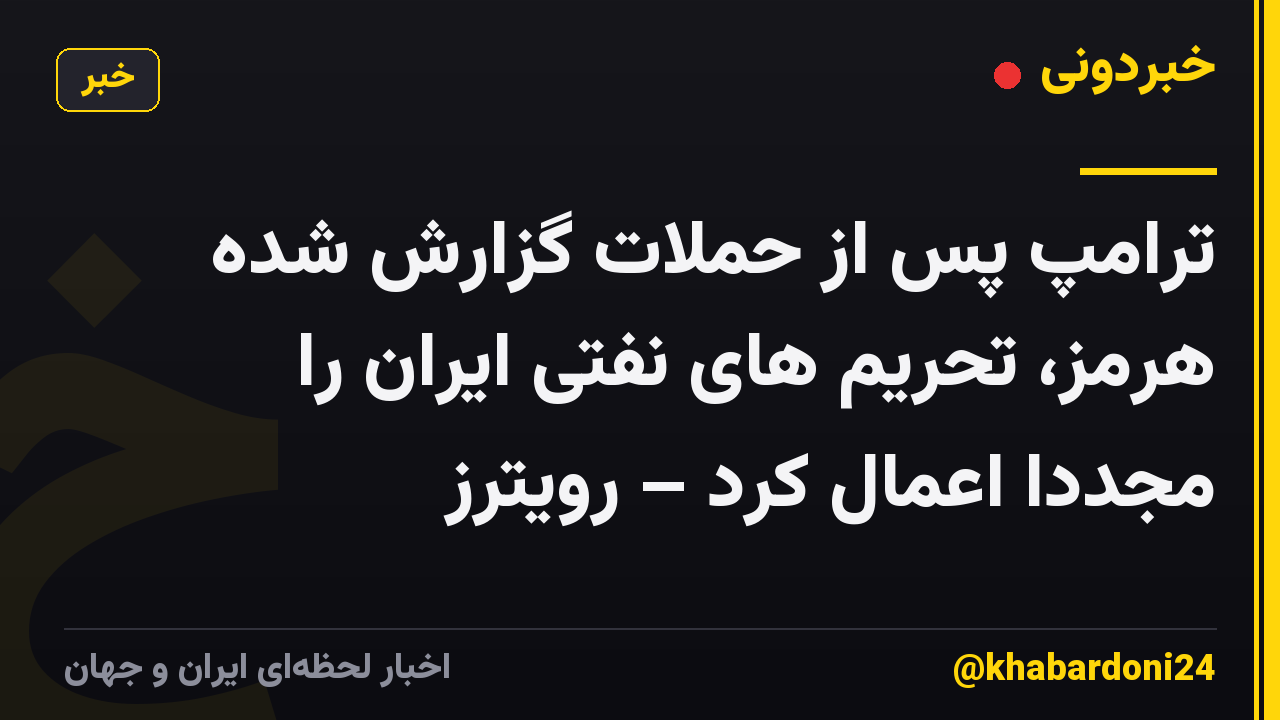 ترامپ پس از حملات گزارش شده هرمز، تحریم های نفتی ایران را مجدداً اعمال کرد – رویترز