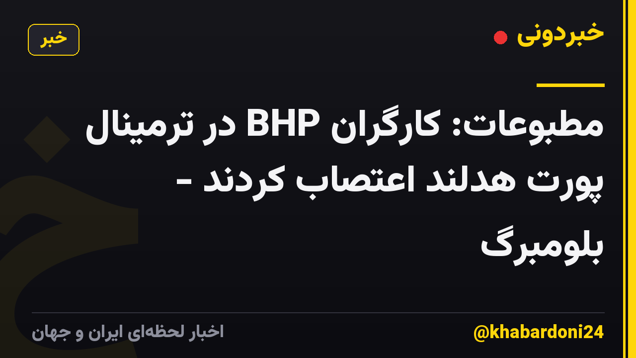 مطبوعات: کارگران BHP در ترمینال پورت هدلند اعتصاب کردند - بلومبرگ
