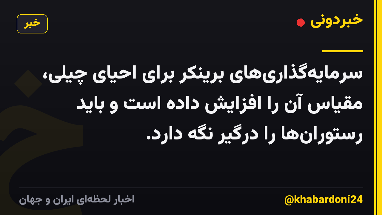 سرمایهگذاریهای برینکر برای احیای چیلی، مقیاس آن را افزایش داده است و باید رستورانها را درگیر نگه دارد.