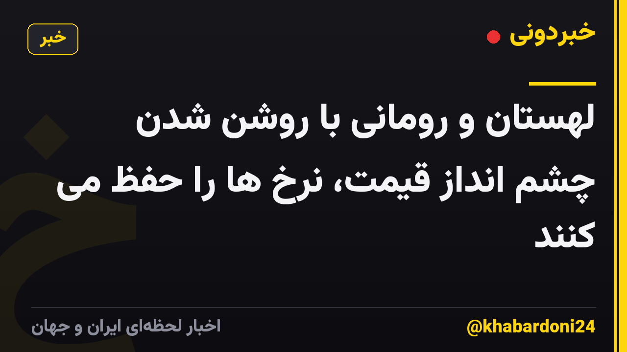لهستان و رومانی با روشن شدن چشم انداز قیمت، نرخ ها را حفظ می کنند